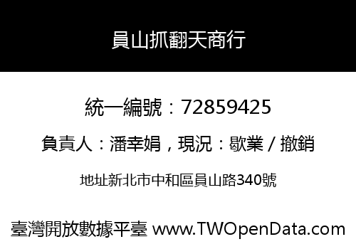 員山抓翻天商行
