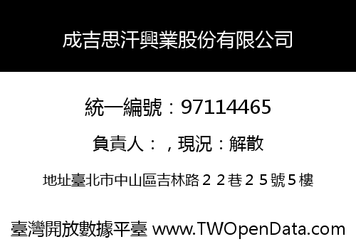 成吉思汗興業股份有限公司