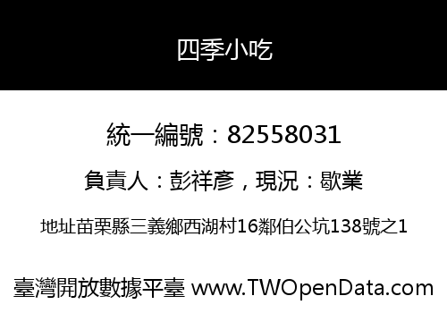 四季小吃