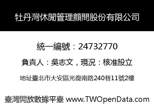 牡丹灣休閒管理顧問股份有限公司