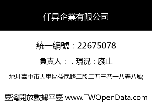 仟昇企業有限公司