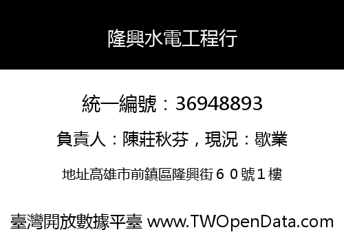 隆興水電工程行
