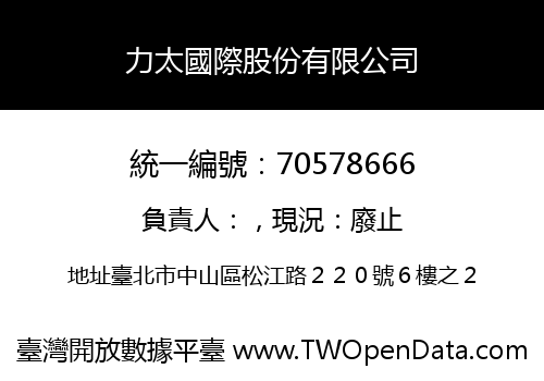 力太國際股份有限公司