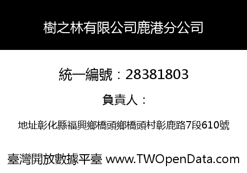 樹之林有限公司鹿港分公司