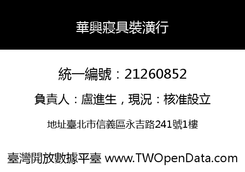 華興寢具裝潢行