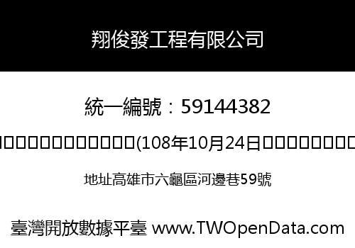 翔俊發工程有限公司