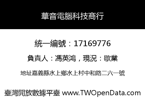 華音電腦科技商行
