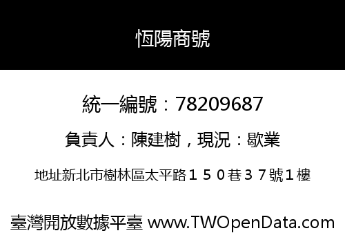 恆陽商號
