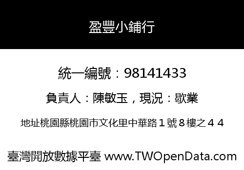 盈豐小鋪行