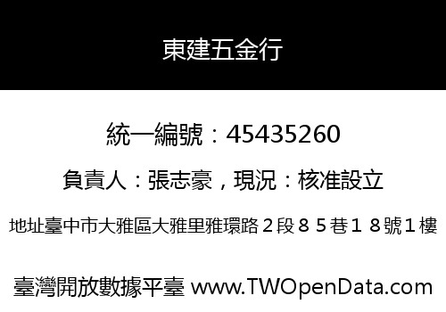 東建五金行