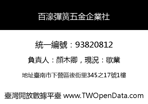 百濠彈簧五金企業社