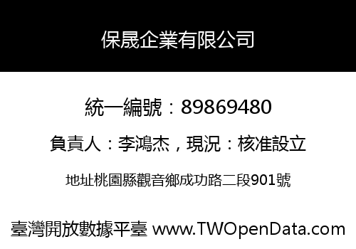 保晟企業有限公司