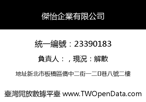 傑怡企業有限公司