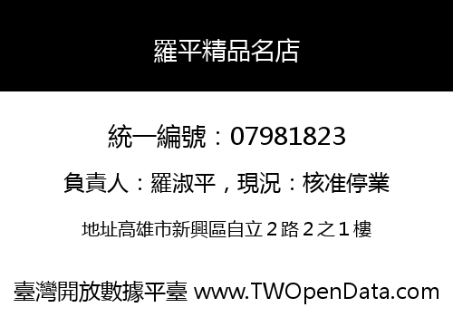 羅平精品名店