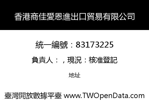 香港商佳愛恩進出口貿易有限公司