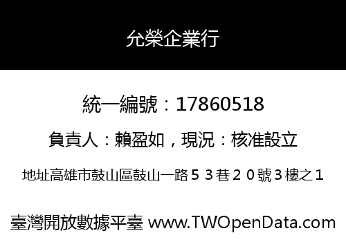 允榮企業行