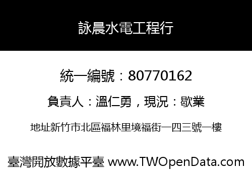 詠晨水電工程行
