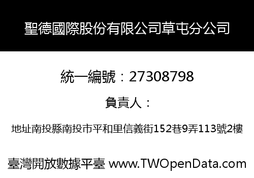 聖德國際股份有限公司草屯分公司