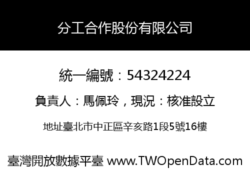 分工合作股份有限公司