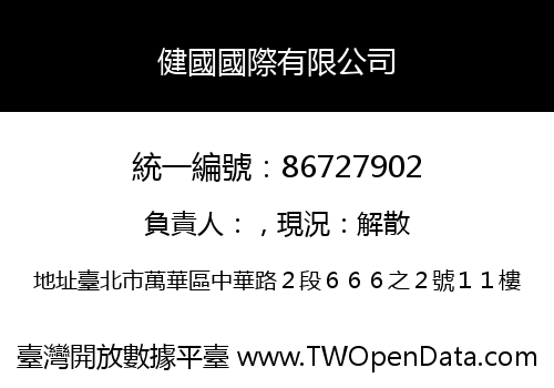 健國國際有限公司