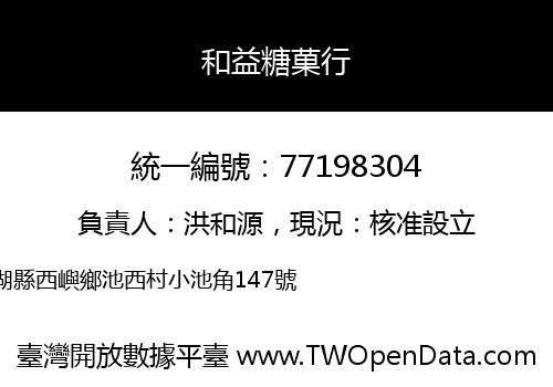 和益糖菓行
