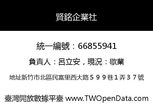 賢銘企業社