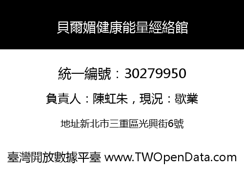 貝爾媚健康能量經絡館
