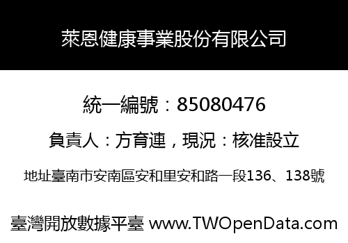 萊恩健康事業股份有限公司