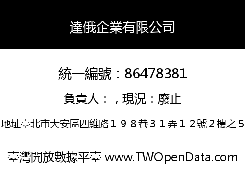 達俄企業有限公司