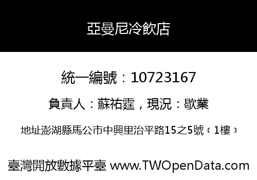 亞曼尼冷飲店
