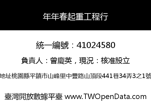 年年春起重工程行