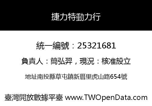 捷力特動力行