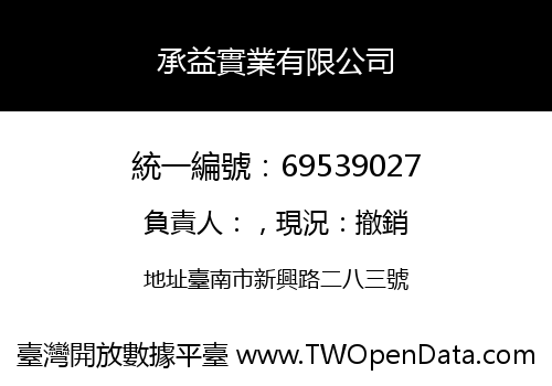 承益實業有限公司