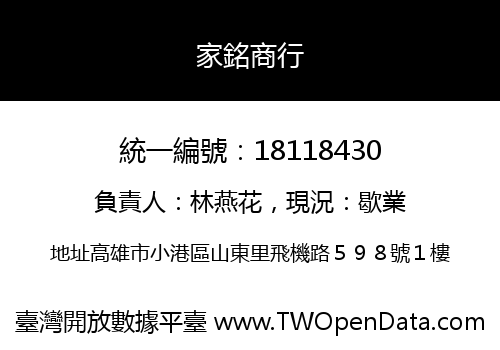 家銘商行