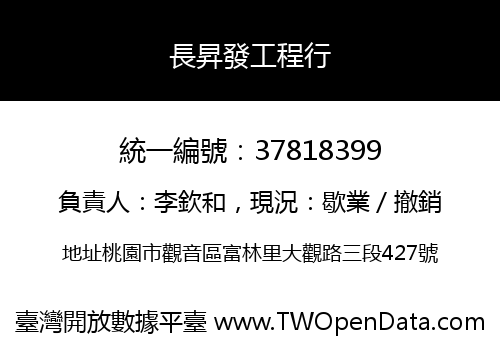 長昇發工程行