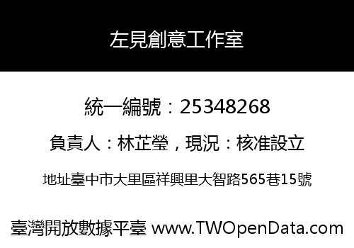 左見創意工作室