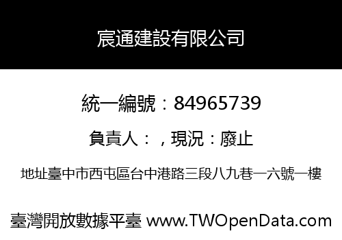 宸通建設有限公司