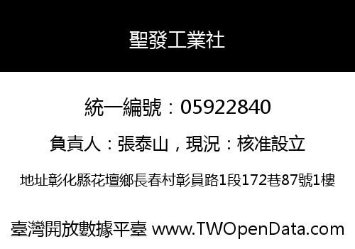 聖發工業社