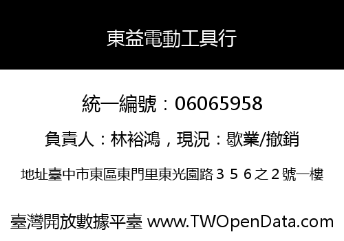東益電動工具行