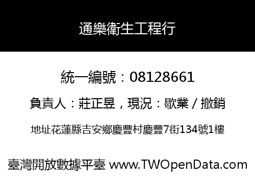 通樂衛生工程行
