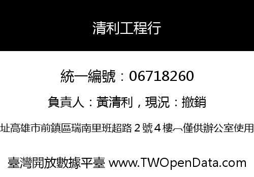 清利工程行