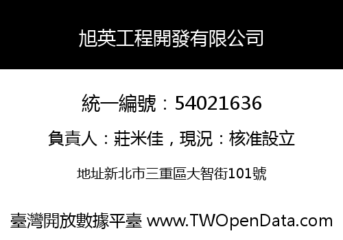 旭英工程開發有限公司