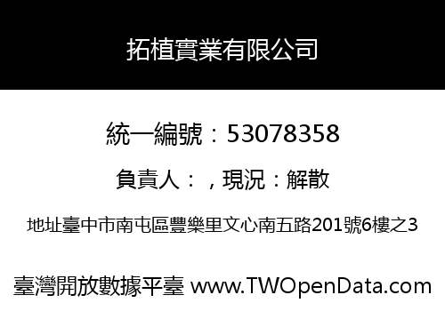 拓植實業有限公司