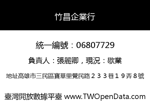 竹昌企業行