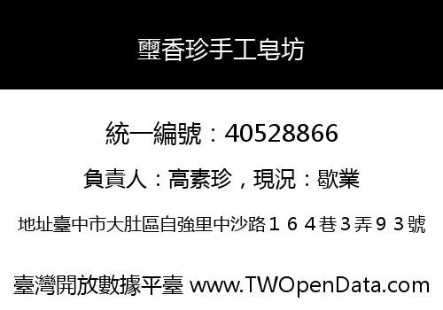 璽香珍手工皂坊