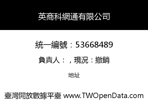 英商科網通有限公司