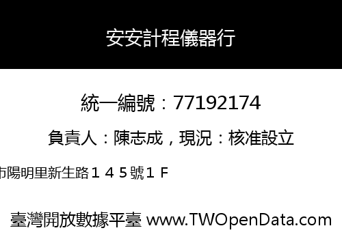 安安計程儀器行