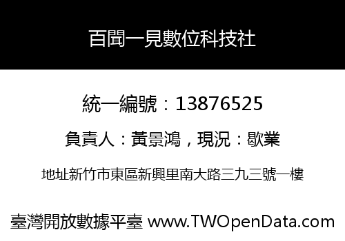 百聞一見數位科技社