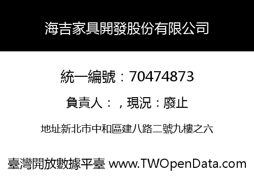 海吉家具開發股份有限公司
