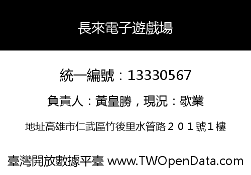 長來電子遊戲場